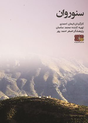 مستند سنوروان