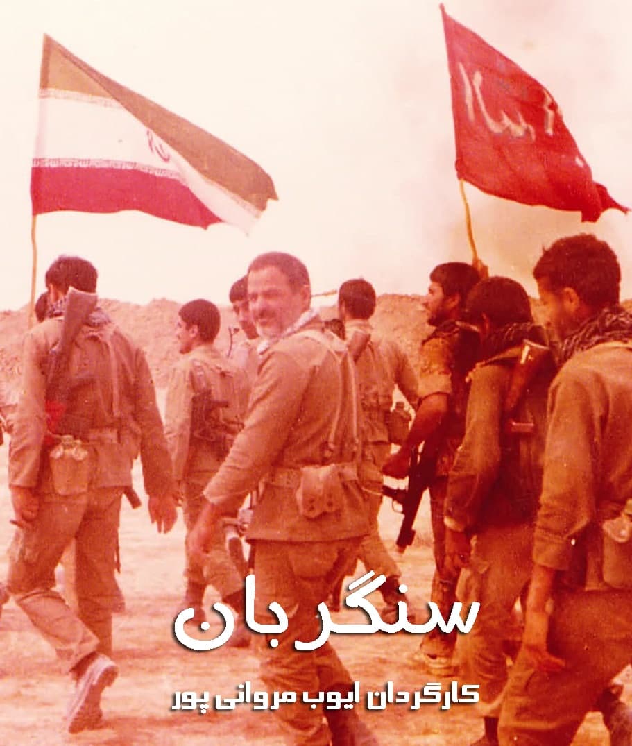 مستند سنگربان