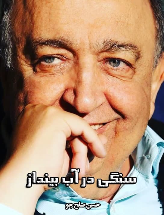 مستند سنگی در آب بینداز