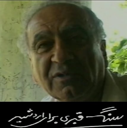 مستند سنگ قبری برای اردشیر
