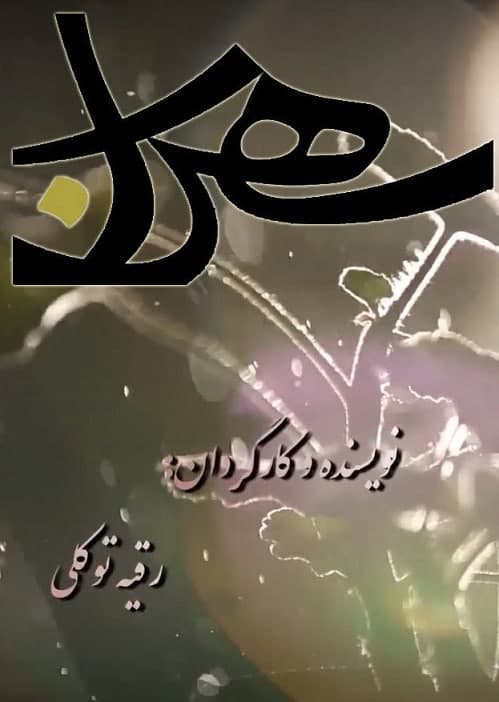 مستند سهراب