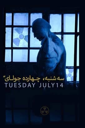 مستند سه شنبه 14 جولای