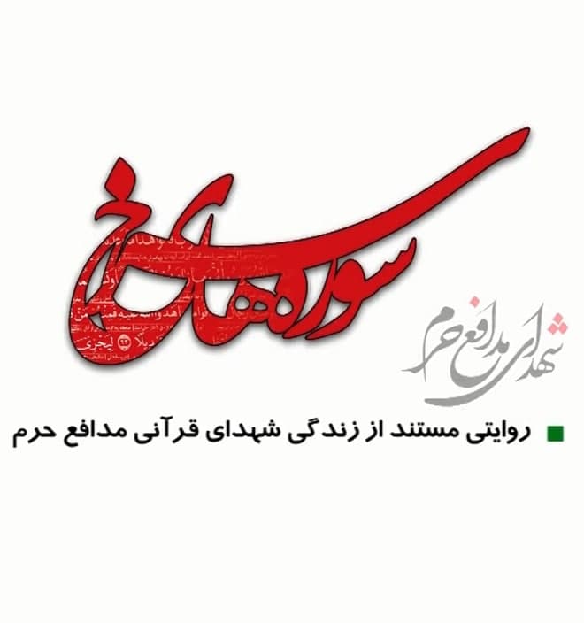 مستند سوره های سرخ
