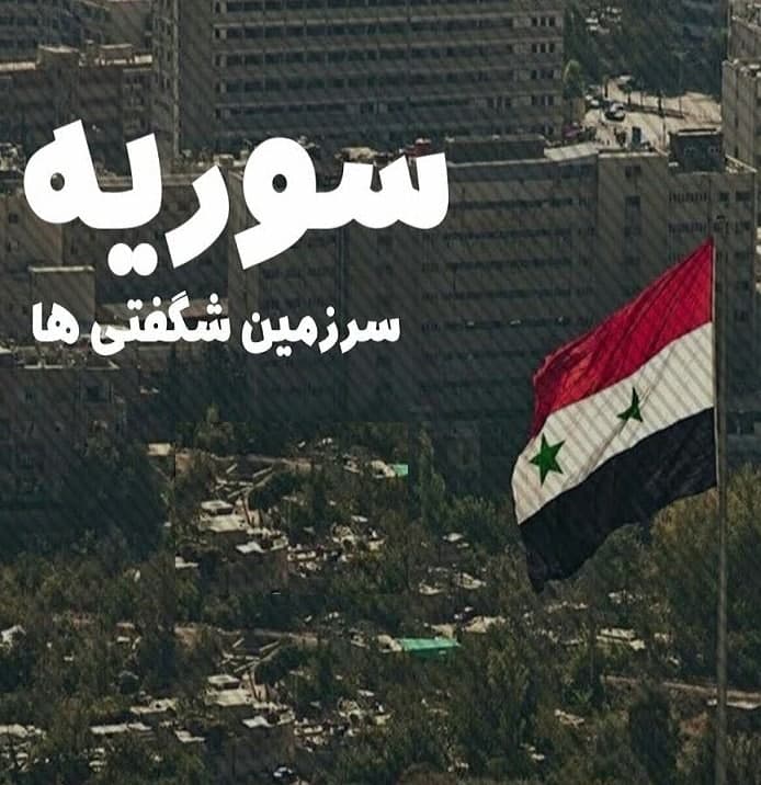 مستند سوریه سرزمین شگفتی ها مستند سوریه سرزمین شگفتی ها