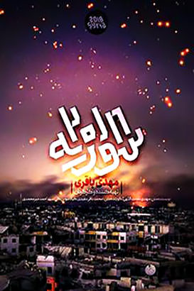 مستند سوریه 2018