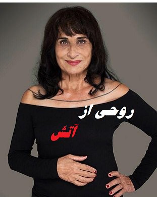 مستند روحی از آتش