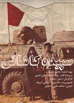 مستند سپیده کاشانی