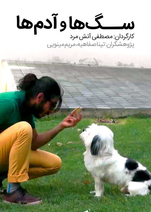 مستند سگ ها و آدم ها
