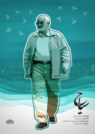مستند سیاح