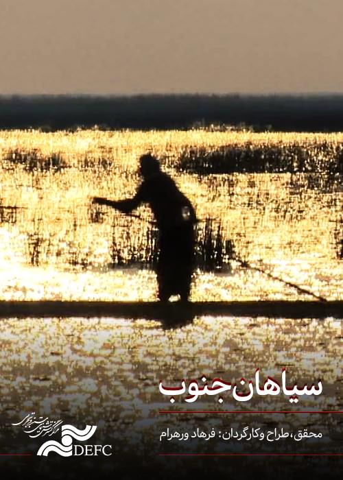 مستند سیاهان جنوب