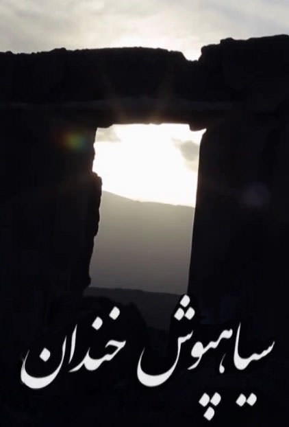 مستند سیاهپوش خندان