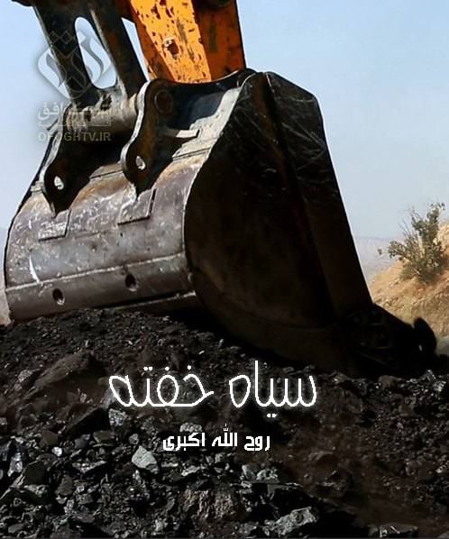 مستند سیاه خفته