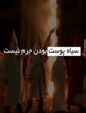 مستند سیاه پوست بودن جرم نیست