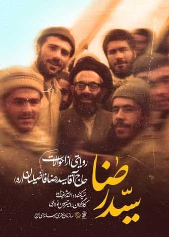 مستند سید رضا