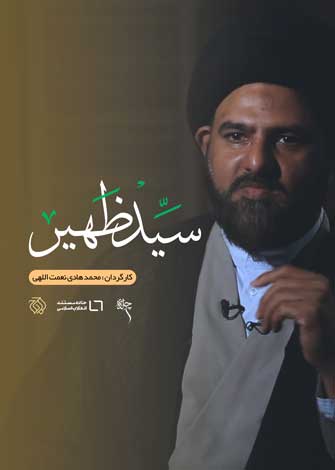 مستند سید ظهیر