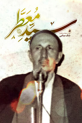 مستند سید معطر