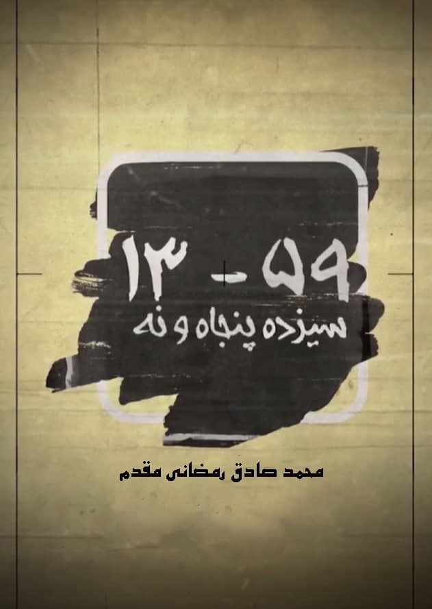 مستند سیزده پنجاه نه