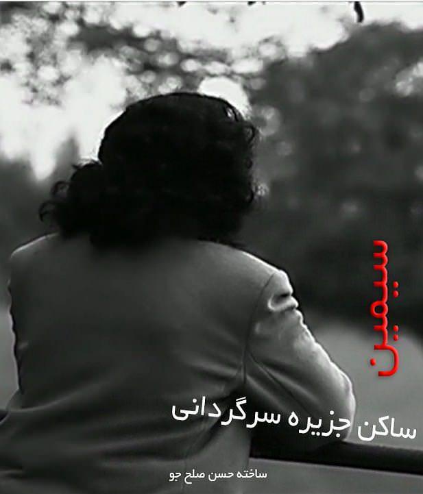 مستند سیمین ساکن جزیره سرگردانی