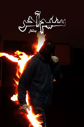 فصل اول مستند سیم آخر