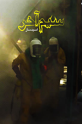 فصل دوم مستند سیم آخر