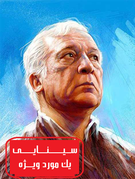 مستند سینایی یک مورد ویژه