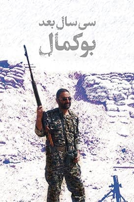 مستند سی سال بعد بوکمال