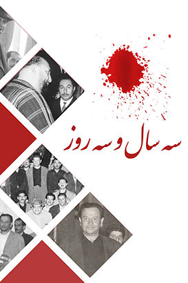 مستند سه سال و سه روز