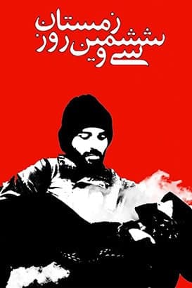 مستند سی و ششمین روز زمستان