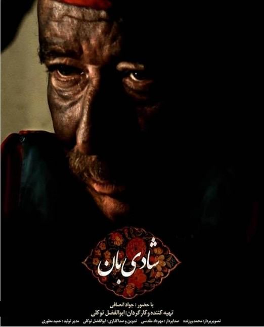 مستند شادی بان