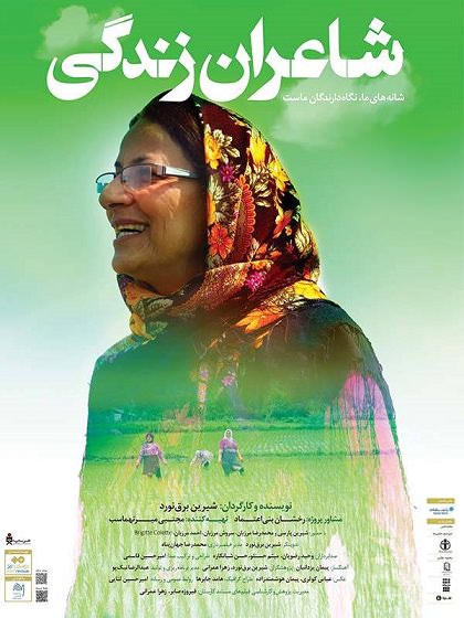 مستند شاعران زندگی