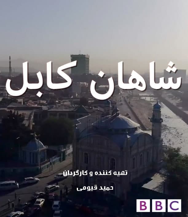 مستند شاهان کابل