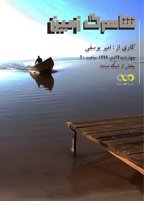 مستند شاهرگ زمین