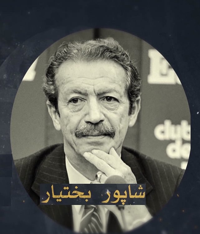 مستند شاپور بختیار