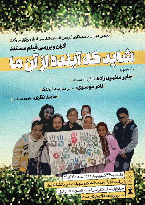مستند شاید که آینده از آن ما