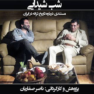 مستند شب شیدایی