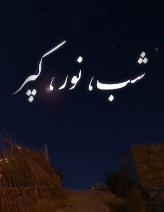 مستند شب، نور، کپر