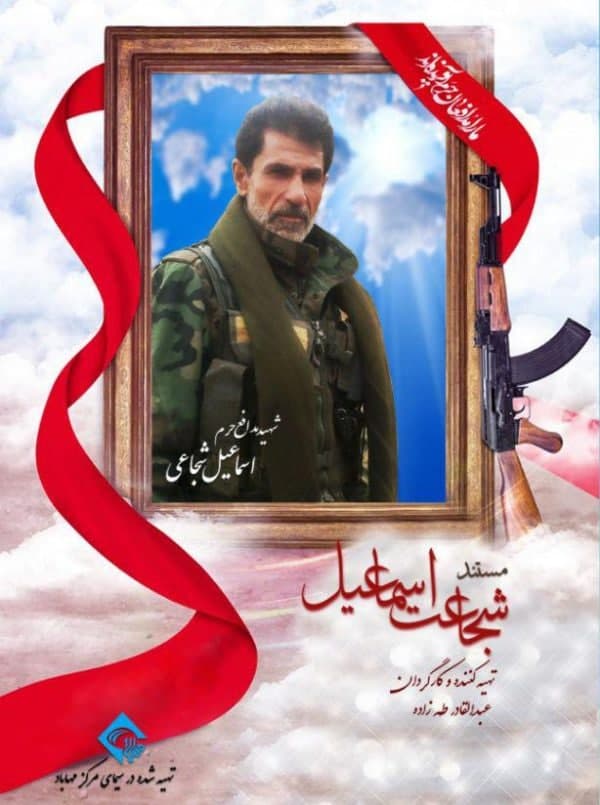 مستند شجاعت اسماعیل