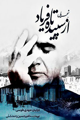 مستند شجریان از سپیده تا فریاد