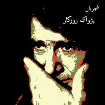 مستند شجریان پژواک روزگار