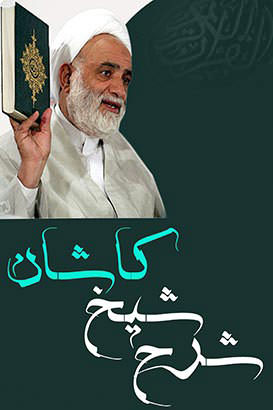 مستند شرح شیخ کاشان