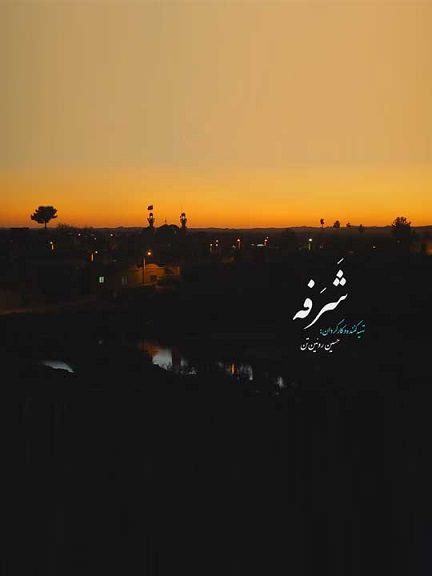 مستند شرفه