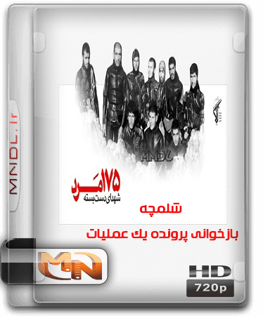 مستند شلمچه بازخوانی پرونده یک عملیات