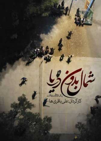 مستند شمال بدون دریا