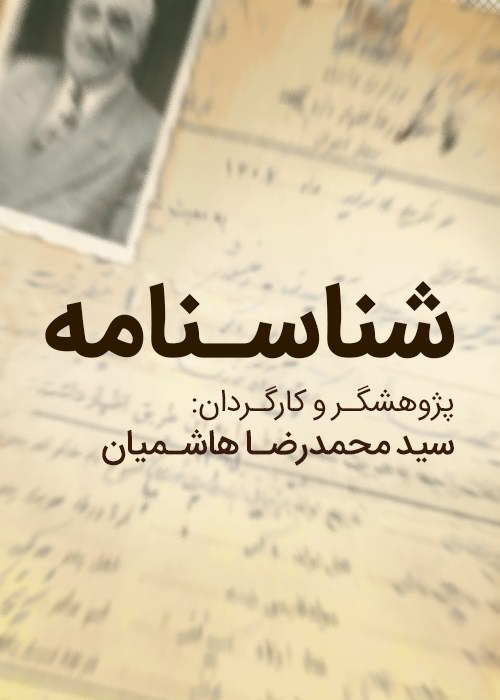 مستند شناسنامه