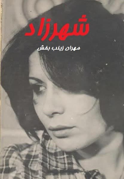 مستند شهرزاد