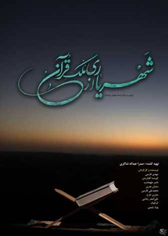 مستند شهریاری از ملک قرآن