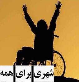 مستند شهری برای همه