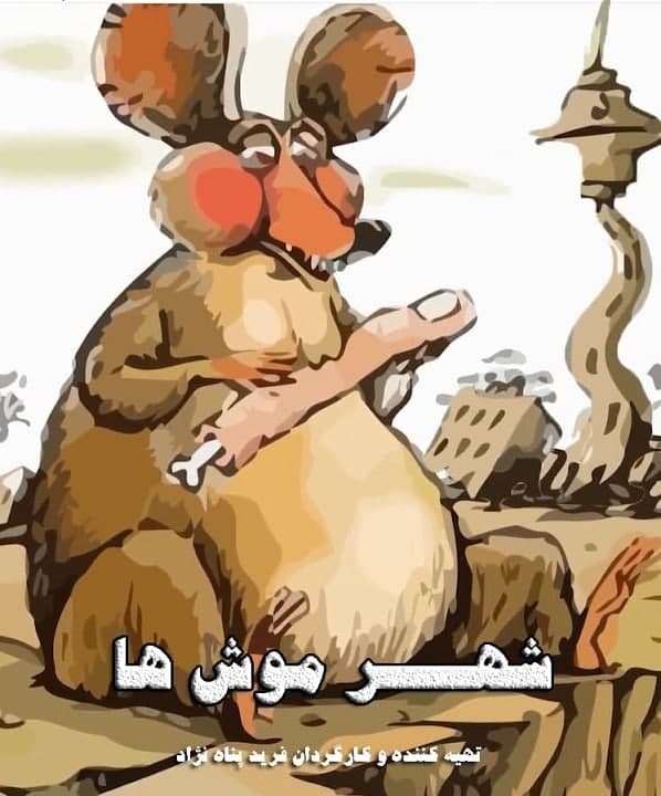 مستند شهر موش ها