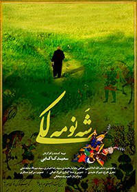 مستند شهنومه لکی