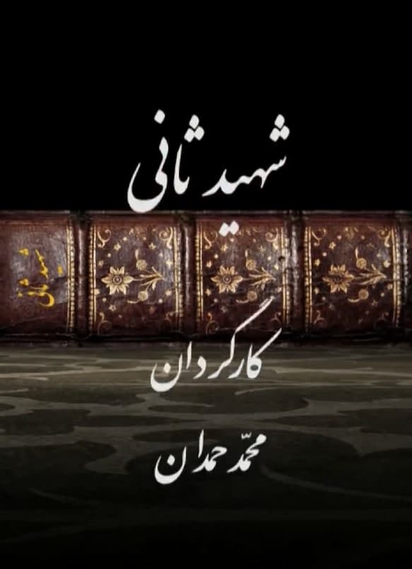 مستند شهید ثانی